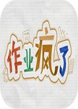 作业疯了