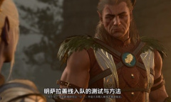 《博德之门3》4号补丁更新后最新明萨拉善良线招募入队方法一览