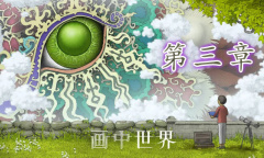 《画中世界》第三章黄色果子通关攻略