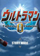 奥特曼格斗进化0