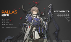 《明日方舟》干员帕拉斯介绍