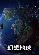 幻想地球