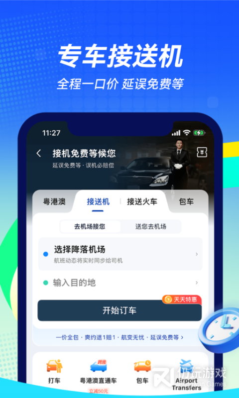 航班管家