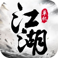 单机江湖免费版