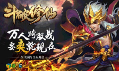 月下良缘我去玩《斗破修仙》永伴三生