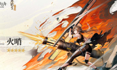 《明日方舟》火哨技能天赋