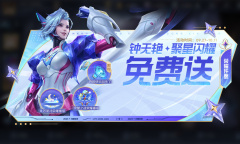 王者荣耀钟无艳聚星闪耀皮肤免费送介绍