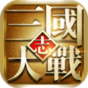 大战三国志最新版