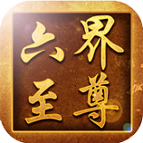 六界至尊BT果盘版
