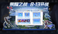 《王者荣耀》荣耀之战活动开启公告介绍