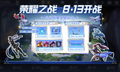 《王者荣耀》荣耀之战活动开启公告介绍