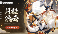 《决战平安京》追月神月桂流云皮肤一览