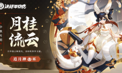 《决战平安京》追月神月桂流云皮肤一览