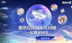 王者荣耀8周年活动大全详情