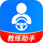 驾校教练通最新版
