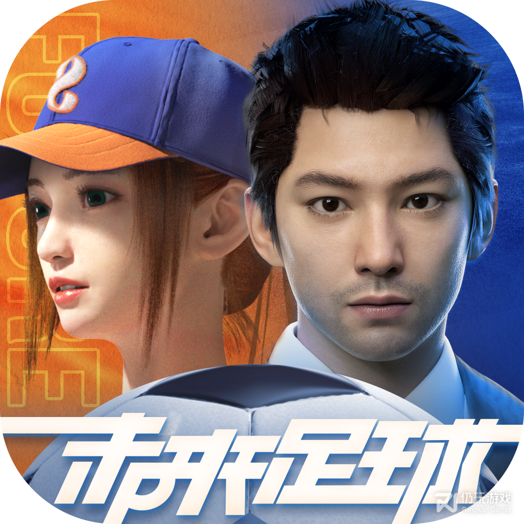 未来足球国际版