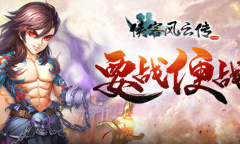 《侠客风云传OL》逍遥双杰深秋返场火热进行中