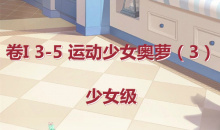 《奇迹暖暖》卷I少女级3-5通关攻略