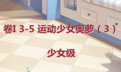 《奇迹暖暖》卷I少女级3-5通关攻略