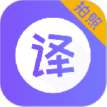 翻译器
