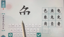 《汉字魔术》用拼音找出十个字如何通关
