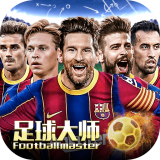 足球大师黄金一代内测版