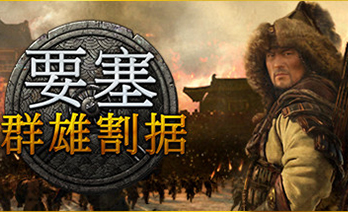 要塞群雄割据