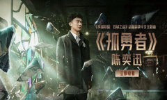 《双城之战》中文主题曲《孤勇者》MV，陈奕迅倾情演绎