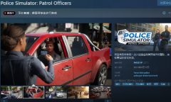 《警察模拟器：巡警》Steam特别好评 游戏体验很真实