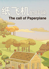 纸飞机的呼唤
