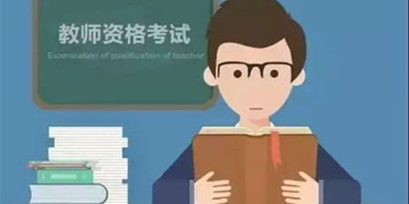 教师考试