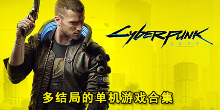 多结局的单机游戏合集
