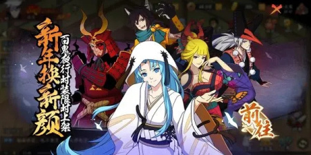 类似百鬼夜行的手游合集