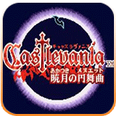 恶魔城晓月圆舞曲nds版