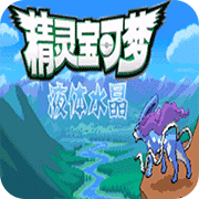 口袋妖怪液体水晶最新版