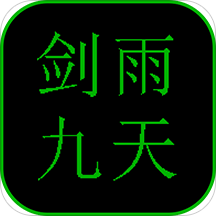 剑雨九天GM工具版