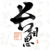 长相思