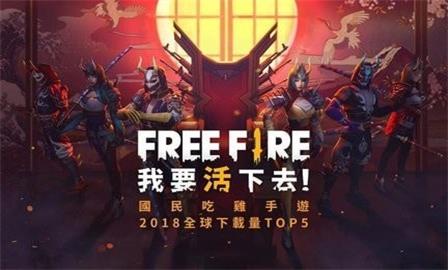 garena free fire台服