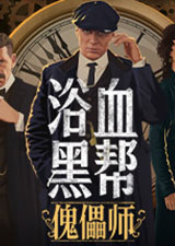 浴血黑帮傀儡师