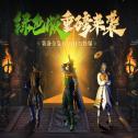 原始传奇公益服