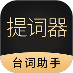 跟拍提词器大师