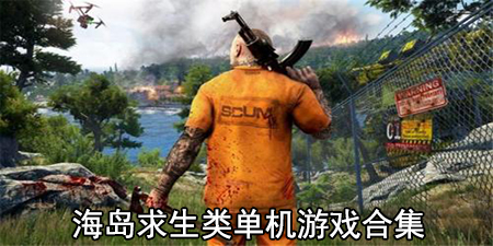 海岛求生类单机游戏合集