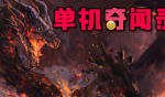 单机奇闻录