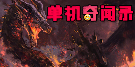 单机奇闻录