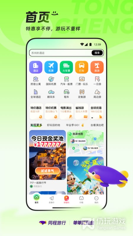 同程旅行最新版