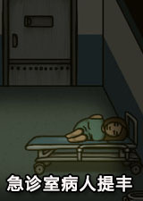 急诊室病人提丰