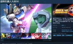 《超级机器人大战30》Steam发售 钢之魂永不灭！