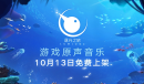 《逐光之旅》NS和PC双平台10.13发售 原声免费上架