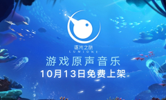 《逐光之旅》NS和PC双平台10.13发售 原声免费上架