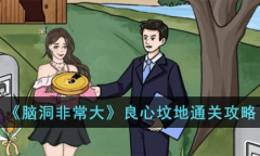脑洞非常大良心坟地通关攻略